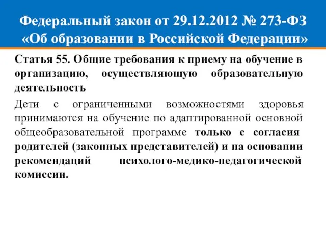 Федеральный закон от 29.12.2012 № 273-ФЗ «Об образовании в Российской