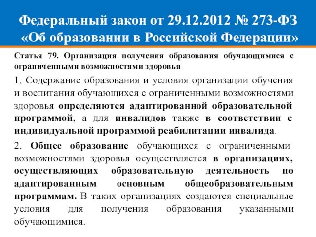 Федеральный закон от 29.12.2012 № 273-ФЗ «Об образовании в Российской