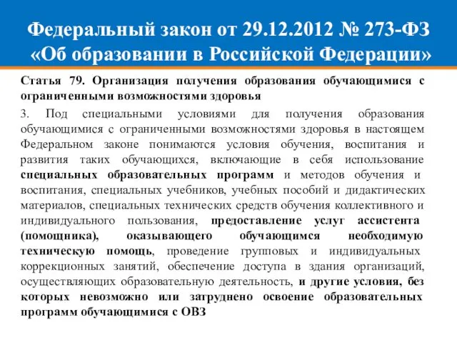 Федеральный закон от 29.12.2012 № 273-ФЗ «Об образовании в Российской