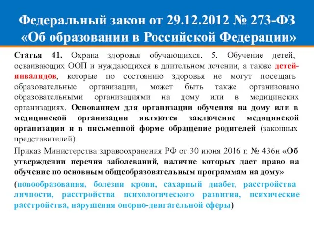 Федеральный закон от 29.12.2012 № 273-ФЗ «Об образовании в Российской