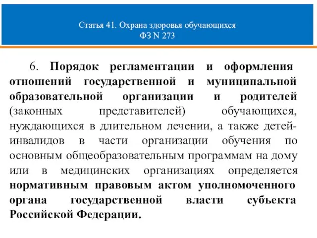 Статья 41. Охрана здоровья обучающихся ФЗ N 273 6. Порядок