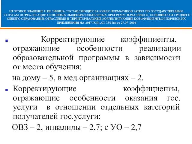 ИТОГОВОЕ ЗНАЧЕНИЕ И ВЕЛИЧИНА СОСТАВЛЯЮЩИХ БАЗОВЫХ НОРМАТИВОВ ЗАТРАТ ПО ГОСУДАРСТВЕННЫМ