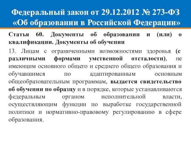 Федеральный закон от 29.12.2012 № 273-ФЗ «Об образовании в Российской