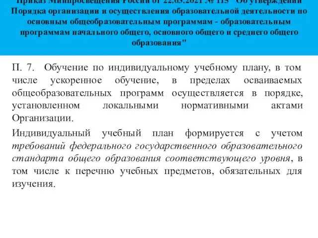 Приказ Минпросвещения России от 22.03.2021 № 115 "Об утверждении Порядка