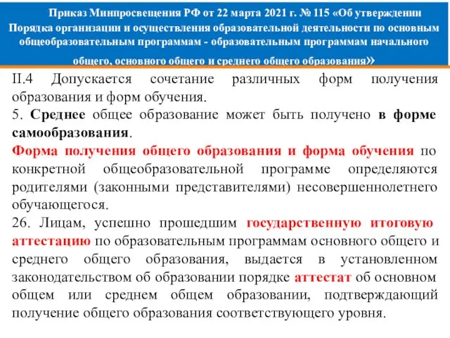 Приказ Минпросвещения РФ от 22 марта 2021 г. № 115