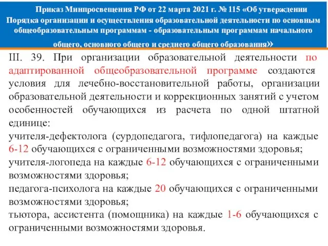 Приказ Минпросвещения РФ от 22 марта 2021 г. № 115