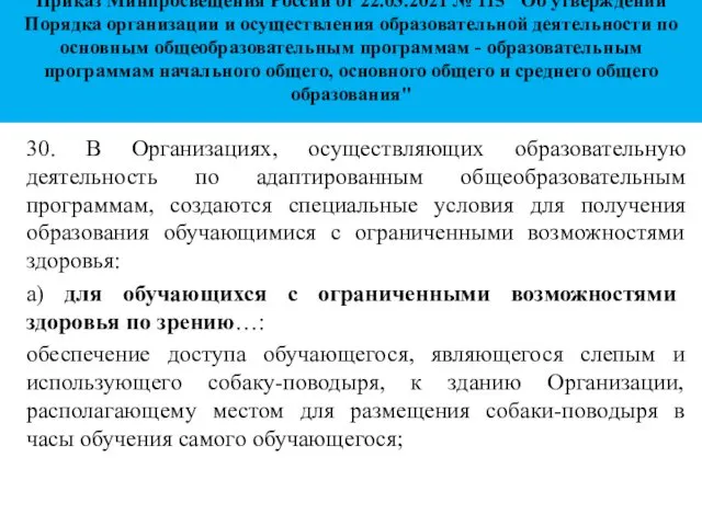 Приказ Минпросвещения России от 22.03.2021 № 115 "Об утверждении Порядка