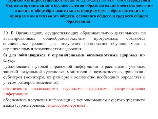 Приказ Минпросвещения России от 22.03.2021 № 115 "Об утверждении Порядка