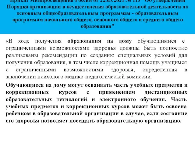 Приказ Минпросвещения России от 22.03.2021 № 115 "Об утверждении Порядка