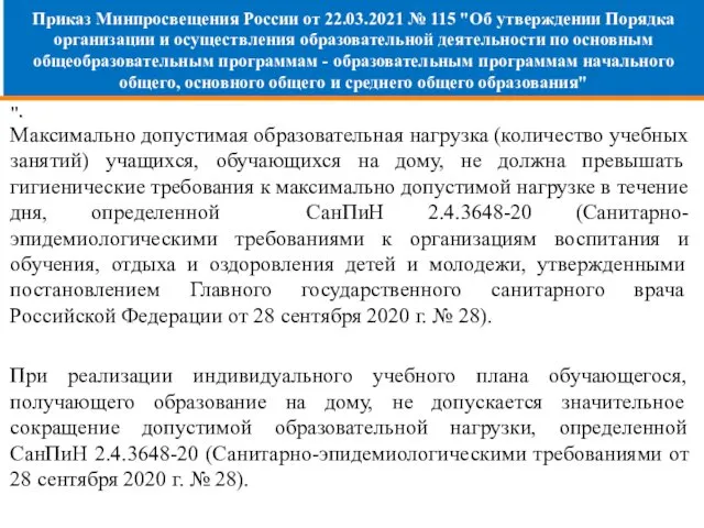 Приказ Минпросвещения России от 22.03.2021 № 115 "Об утверждении Порядка