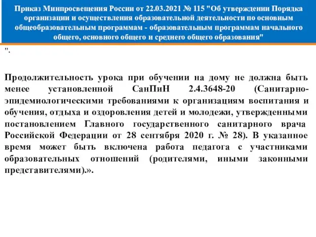 Приказ Минпросвещения России от 22.03.2021 № 115 "Об утверждении Порядка