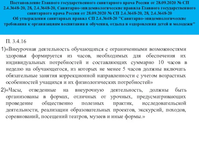 Постановление Главного государственного санитарного врача России от 28.09.2020 № СП