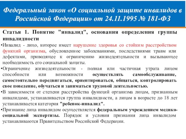 Федеральный закон «О социальной защите инвалидов в Российской Федерации» от