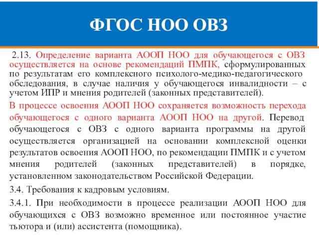 ФГОС НОО ОВЗ 2.13. Определение варианта АООП НОО для обучающегося