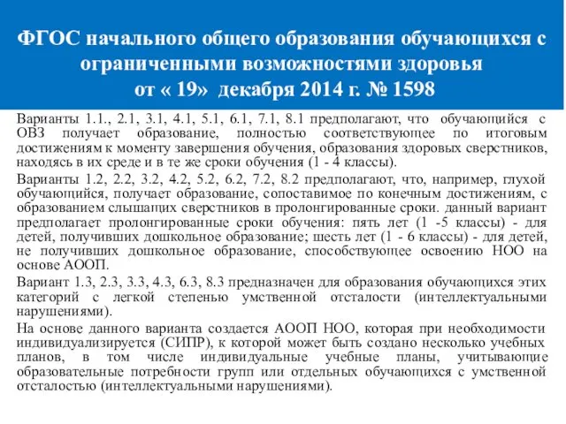 ФГОС начального общего образования обучающихся с ограниченными возможностями здоровья от