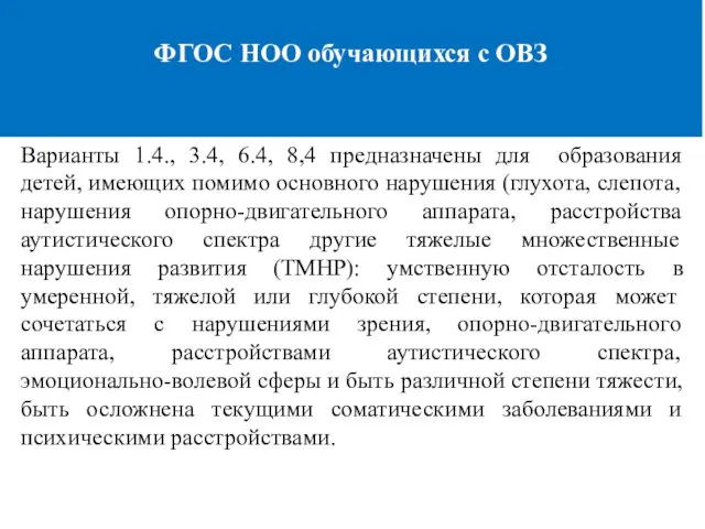 ФГОС НОО обучающихся с ОВЗ Варианты 1.4., 3.4, 6.4, 8,4