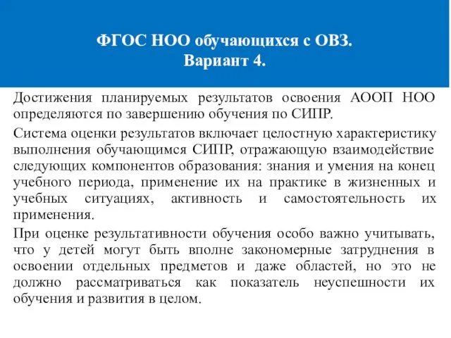 ФГОС НОО обучающихся с ОВЗ. Вариант 4. Достижения планируемых результатов