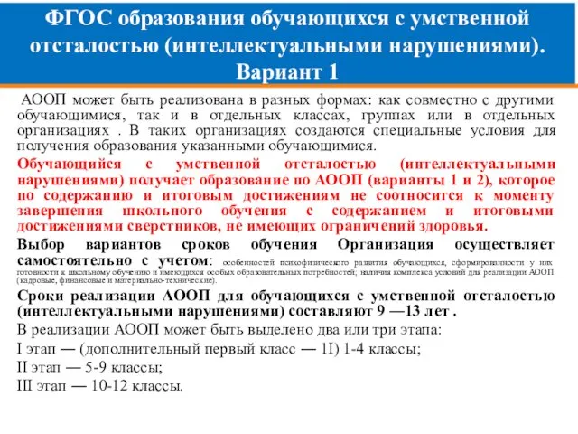 ФГОС образования обучающихся с умственной отсталостью (интеллектуальными нарушениями). Вариант 1