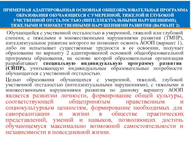 ПРИМЕРНАЯ АДАПТИРОВАННАЯ ОСНОВНАЯ ОБЩЕОБРАЗОВАТЕЛЬНАЯ ПРОГРАММА ОБРАЗОВАНИЯ ОБУЧАЮЩИХСЯ С УМЕРЕННОЙ, ТЯЖЕЛОЙ