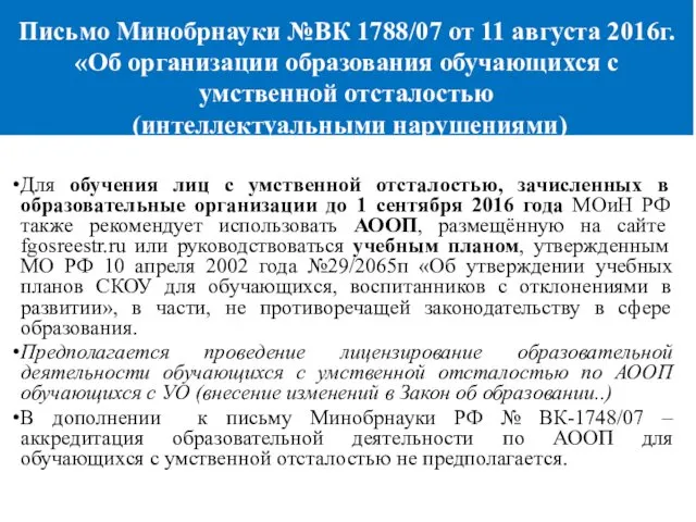 Письмо Минобрнауки №ВК 1788/07 от 11 августа 2016г. «Об организации