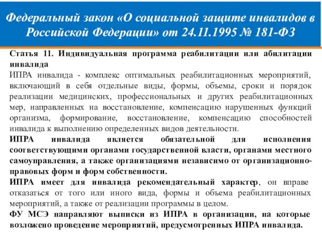 Федеральный закон «О социальной защите инвалидов в Российской Федерации» от