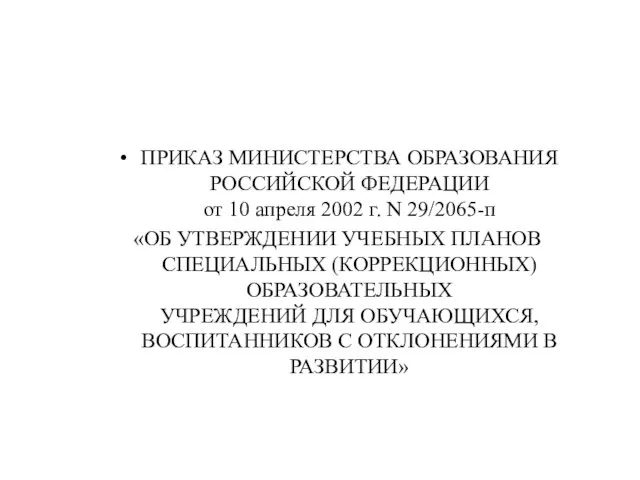 ПРИКАЗ МИНИСТЕРСТВА ОБРАЗОВАНИЯ РОССИЙСКОЙ ФЕДЕРАЦИИ от 10 апреля 2002 г.