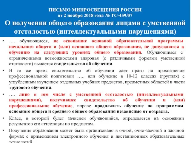 ПИСЬМО МИНРОСВЕЩЕНИЯ РОССИИ от 2 ноября 2018 года № ТС-459/07