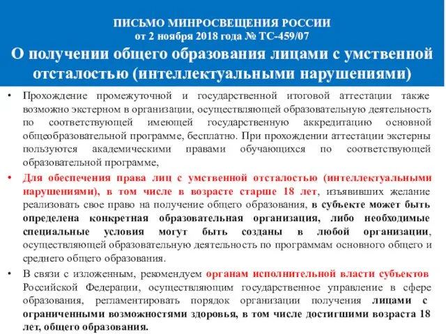 ПИСЬМО МИНРОСВЕЩЕНИЯ РОССИИ от 2 ноября 2018 года № ТС-459/07