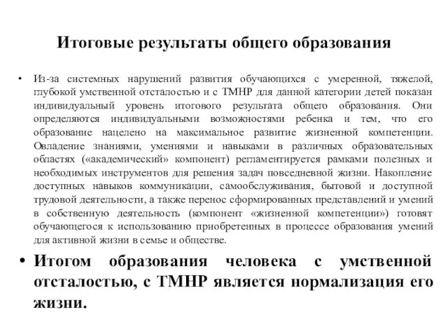 Итоговые результаты общего образования Из-за системных нарушений развития обучающихся с