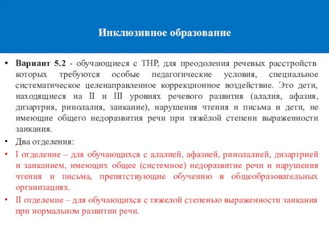 Инклюзивное образование Вариант 5.2 - обучающиеся с ТНР, для преодоления