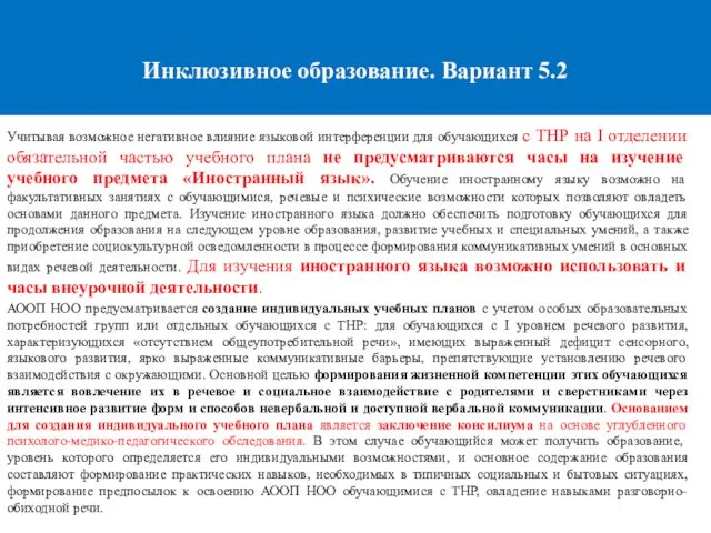 Инклюзивное образование. Вариант 5.2 Учитывая возможное негативное влияние языковой интерференции