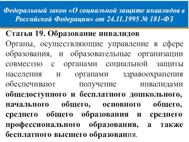 Федеральный закон «О социальной защите инвалидов в Российской Федерации» от