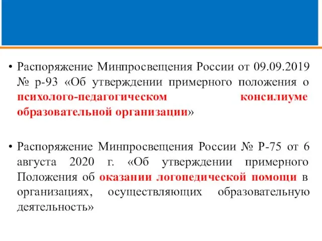 Распоряжение Минпросвещения России от 09.09.2019 № р-93 «Об утверждении примерного