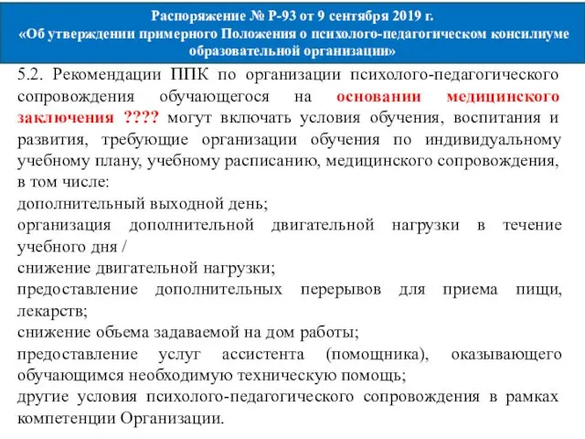 Механизм подготовки и проведения консилиумов следующий: 5.2. Рекомендации ППК по