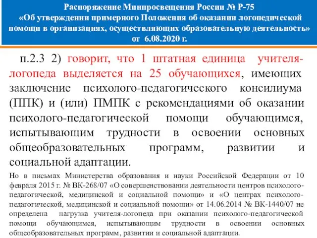 Распоряжение Минпросвещения России № Р-75 «Об утверждении примерного Положения об