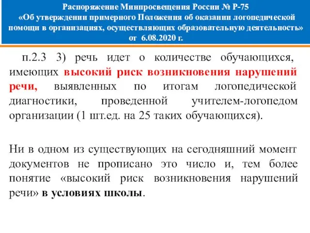 Распоряжение Минпросвещения России № Р-75 «Об утверждении примерного Положения об