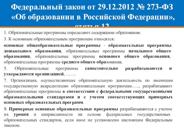 Федеральный закон от 29.12.2012 № 273-ФЗ «Об образовании в Российской