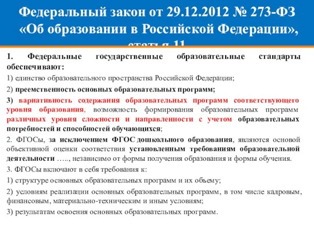 Федеральный закон от 29.12.2012 № 273-ФЗ «Об образовании в Российской