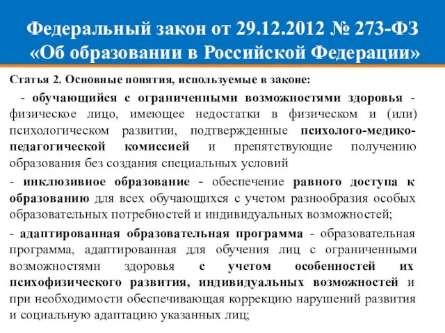 Федеральный закон от 29.12.2012 № 273-ФЗ «Об образовании в Российской