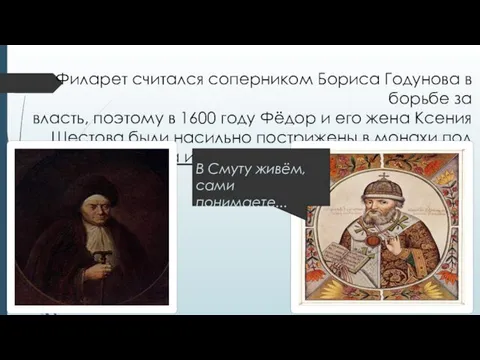 Филарет считался соперником Бориса Годунова в борьбе за власть, поэтому в 1600 году