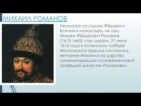 МИХАИЛ РОМАНОВ Несмотря на ссылку Фёдора и Ксении в монастырь, их сын, Михаил