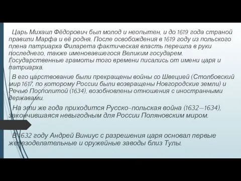 Царь Михаил Фёдорович был молод и неопытен, и до 1619