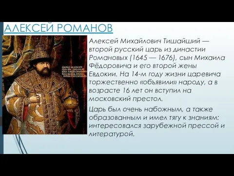 АЛЕКСЕЙ РОМАНОВ Алексей Михайлович Тишайший — второй русский царь из династии Романовых (1645
