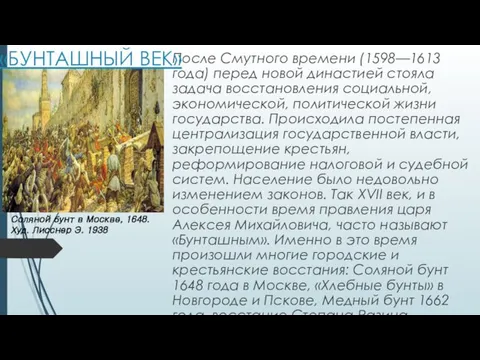 После Смутного времени (1598—1613 года) перед новой династией стояла задача восстановления социальной, экономической,