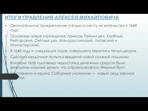 ИТОГИ ПРАВЛЕНИЯ АЛЕКСЕЯ МИХАЙЛОВИЧА Окончательное прикрепление «тяглых» к месту их