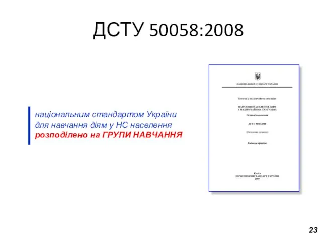 ДСТУ 50058:2008 національним стандартом України для навчання діям у НС населення розподілено на ГРУПИ НАВЧАННЯ 23