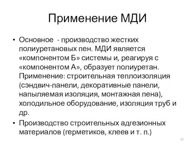 Применение МДИ Основное - производство жестких полиуретановых пен. МДИ является