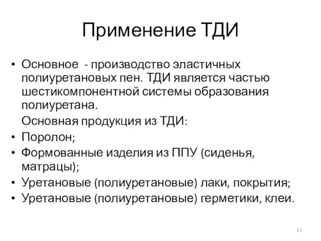 Применение ТДИ Основное - производство эластичных полиуретановых пен. ТДИ является