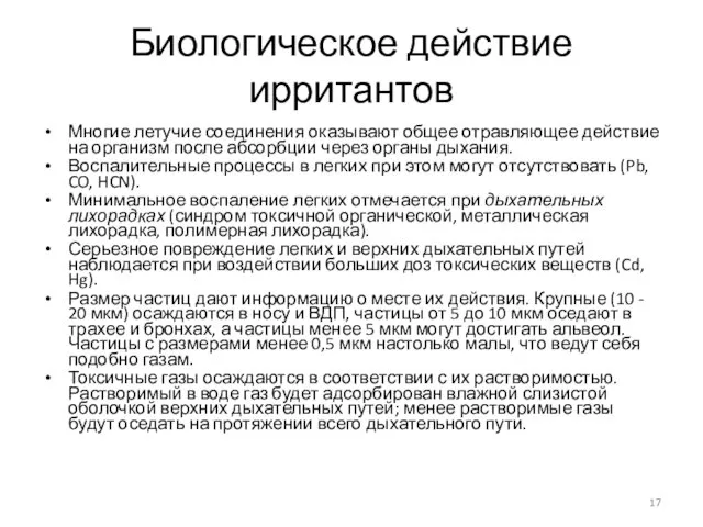 Биологическое действие ирритантов Многие летучие соединения оказывают общее отравляющее действие