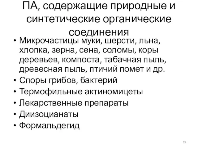 ПА, содержащие природные и синтетические органические соединения Микрочастицы муки, шерсти,